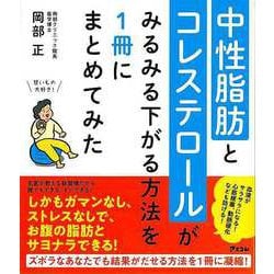 【バーゲンブック】中性脂肪とコレステロールがみるみる下がる方法を1冊にまとめてみた [単行本]