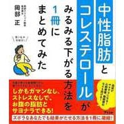 【バーゲンブック】中性脂肪とコレステロールがみるみる下がる方法を1冊にまとめてみた [単行本]