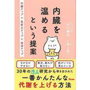 【バーゲンブック】内臓を温めるという提案-代謝アップ×免疫力アップ×血流アップ [単行本]