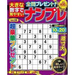 【バーゲンブック】大きな数字で見やすいナンプレ Vol.28 [ムックその他]