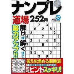 【バーゲンブック】ナンプレ道場252問 47 [ムックその他]