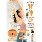 【バーゲンブック】さやピラ式 背伸びするだけでやせボディ [単行本]