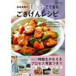 【バーゲンブック】長谷美穂の10分でできるごきげんレシピ [ムックその他]