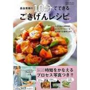 【バーゲンブック】長谷美穂の10分でできるごきげんレシピ [ムックその他]