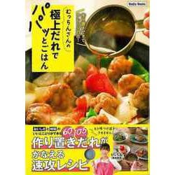 【バーゲンブック】むっちんさんの極上だれでパパッとごはん-作り置きできてアレンジ自在！ [単行本]