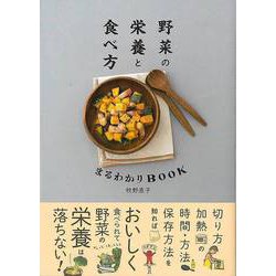 【バーゲンブック】野菜の栄養と食べ方まるわかりBOOK [単行本]
