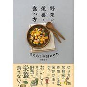 【バーゲンブック】野菜の栄養と食べ方まるわかりBOOK [単行本]
