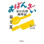 【バーゲンブック】おばんざい 春と夏 京の台所歳時記-河出文庫 [文庫]