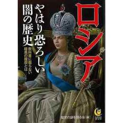 【バーゲンブック】ロシア やはり恐ろしい闇の歴史-KAWADE夢文庫 [文庫]