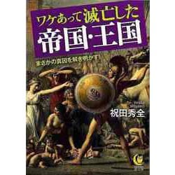 【バーゲンブック】ワケあって滅亡した帝国・王国-KAWADE夢文庫 [文庫]