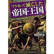 【バーゲンブック】ワケあって滅亡した帝国・王国-KAWADE夢文庫 [文庫]
