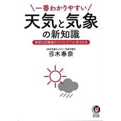 【バーゲンブック】一番わかりやすい天気と気象の新知識-KAWADE夢文庫 [文庫]