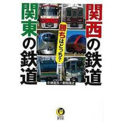 【バーゲンブック】関西の鉄道関東の鉄道勝ちはどっち？-KAWADE夢文庫 [文庫]