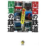【バーゲンブック】関西の鉄道関東の鉄道勝ちはどっち？-KAWADE夢文庫 [文庫]