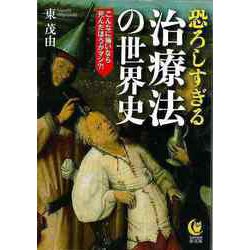 【バーゲンブック】恐ろしすぎる治療法の世界史-KAWADE夢文庫 [文庫]