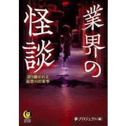 【バーゲンブック】業界の怪談 語り継がれる最恐の出来事-KAWADE夢文庫 [文庫]