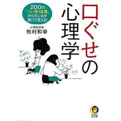 【バーゲンブック】口ぐせの心理学-KAWADE夢文庫 [文庫]