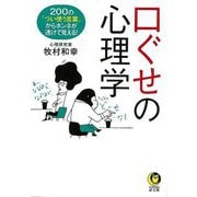 【バーゲンブック】口ぐせの心理学-KAWADE夢文庫 [文庫]
