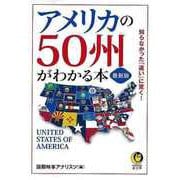 【バーゲンブック】最新版 アメリカの50州がわかる本-KAWADE夢文庫 [文庫]