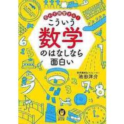 【バーゲンブック】思わず興奮する！こういう数学のはなしなら面白い-KAWADE夢文庫 [文庫]