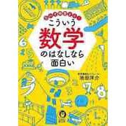 【バーゲンブック】思わず興奮する！こういう数学のはなしなら面白い-KAWADE夢文庫 [文庫]