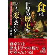 【バーゲンブック】食は世界の歴史をどう変えたか-KAWADE夢文庫 [文庫]