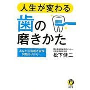 【バーゲンブック】人生が変わる歯の磨きかた-KAWADE夢文庫 [文庫]