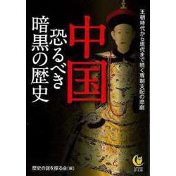 【バーゲンブック】中国恐るべき暗黒の歴史-KAWADE夢文庫 [文庫]