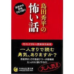 【バーゲンブック】島田秀平の怖い話-KAWADE夢文庫 [文庫]