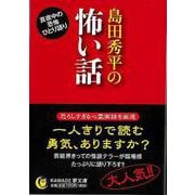 【バーゲンブック】島田秀平の怖い話-KAWADE夢文庫 [文庫]