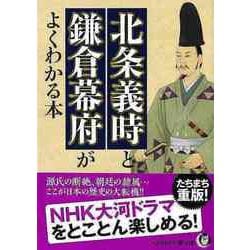 【バーゲンブック】北条義時と鎌倉幕府がよくわかる本-KAWADE夢文庫 [文庫]