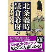 【バーゲンブック】北条義時と鎌倉幕府がよくわかる本-KAWADE夢文庫 [文庫]