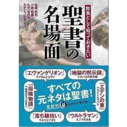 【バーゲンブック】教養として知っておきたい聖書の名場面-KAWADE夢文庫 [文庫]