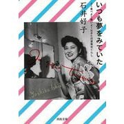 【バーゲンブック】いつも夢をみていた-河出文庫 [文庫]