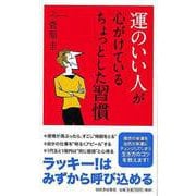 【バーゲンブック】運のいい人が心がけているちょっとした習慣 [単行本]