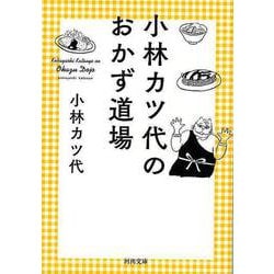 【バーゲンブック】小林カツ代のおかず道場-河出文庫 [文庫]