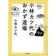 【バーゲンブック】小林カツ代のおかず道場-河出文庫 [文庫]