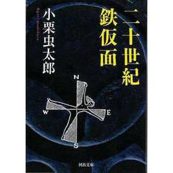 【バーゲンブック】二十世紀鉄仮面-河出文庫 [文庫]