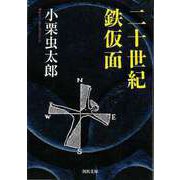 【バーゲンブック】二十世紀鉄仮面-河出文庫 [文庫]