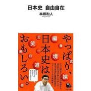 【バーゲンブック】日本史 自由自在-河出新書 [新書]