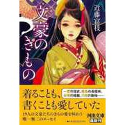 【バーゲンブック】文豪のきもの-河出文庫 [文庫]