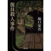 【バーゲンブック】復員殺人事件-河出文庫 [文庫]