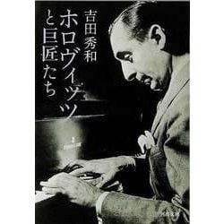 【バーゲンブック】ホロヴィッツと巨匠たち-河出文庫 [文庫]