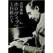 【バーゲンブック】ホロヴィッツと巨匠たち-河出文庫 [文庫]