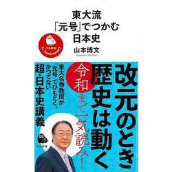 【バーゲンブック】東大流元号でつかむ日本史-河出新書 [新書]