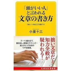 【バーゲンブック】頭がいい人と言われる文章の書き方-KAWADE夢新書 [新書]