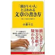 【バーゲンブック】頭がいい人と言われる文章の書き方-KAWADE夢新書 [新書]