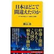 【バーゲンブック】日本はどこで間違えたのか-KAWADE夢新書 [新書]
