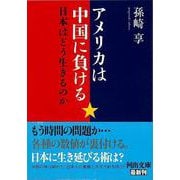 【バーゲンブック】アメリカは中国に負ける 日本はどう生きるのか-河出文庫 [文庫]