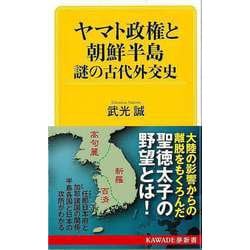 【バーゲンブック】ヤマト政権と朝鮮半島 謎の古代外交史-KAWADE夢新書 [新書]